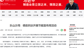 中國工業(yè)新聞網(wǎng)6月30日?qǐng)?bào)道:樂山沙灣:德勝釩鈦開展節(jié)能宣傳周活動(dòng)