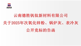 關(guān)于2025年次氧化鋅粉、鍋爐灰、表冷灰公開競(jìng)標(biāo)的告函