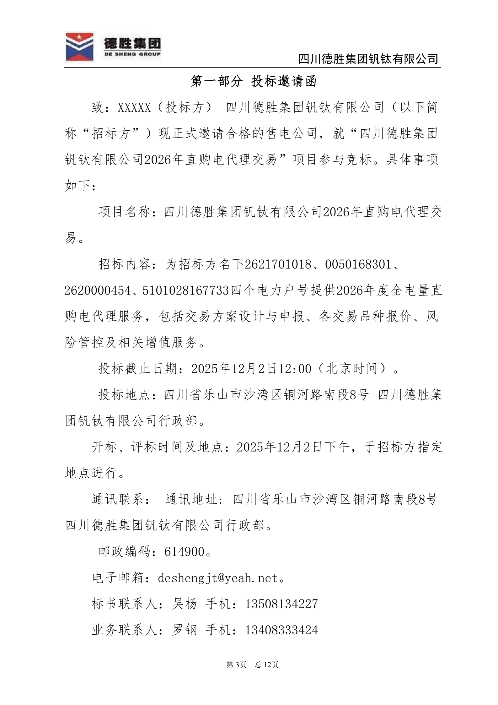 德勝釩鈦2026年直購電招標(biāo)文件_03