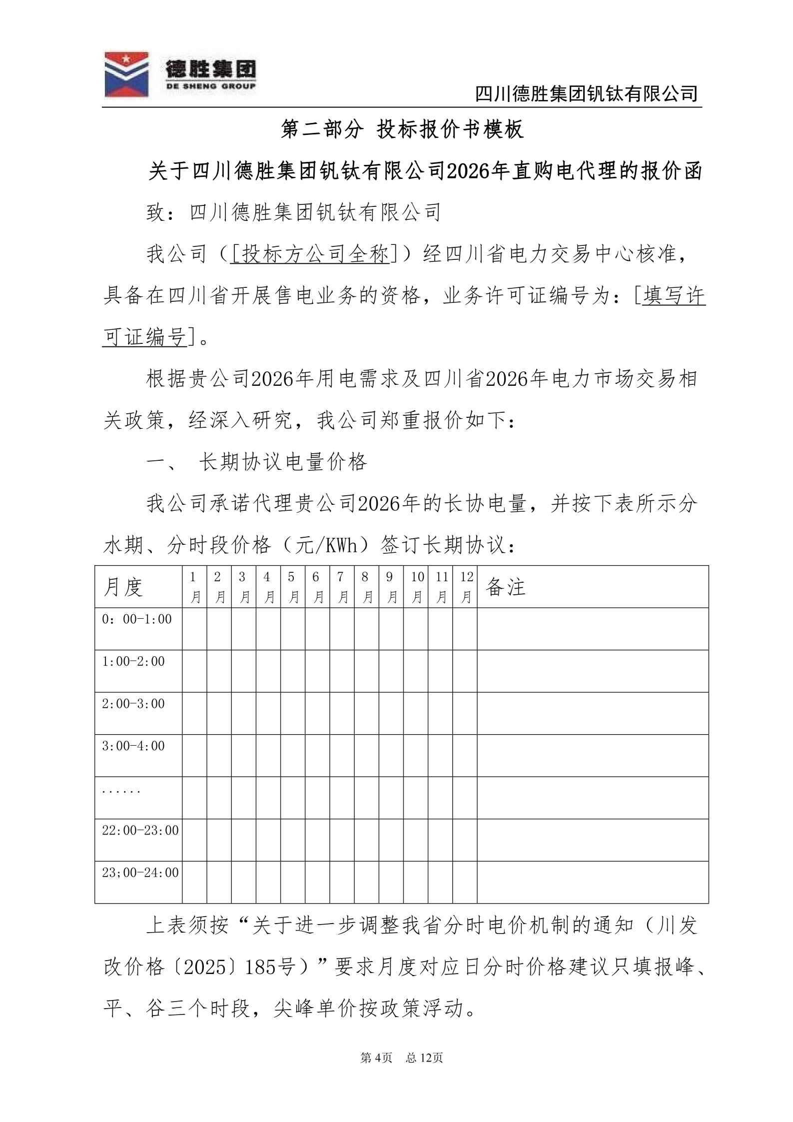 德勝釩鈦2026年直購電招標(biāo)文件_04