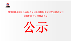 四川德勝集團(tuán)釩鈦有限公司德勝釩鈦鋼水精煉配套技改項(xiàng)目 環(huán)境影響評(píng)價(jià)報(bào)批前公示