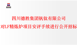 四川德勝集團(tuán)釩鈦有限公司 對(duì)LF精煉爐項(xiàng)目安評(píng)手續(xù)進(jìn)行公開招標(biāo)